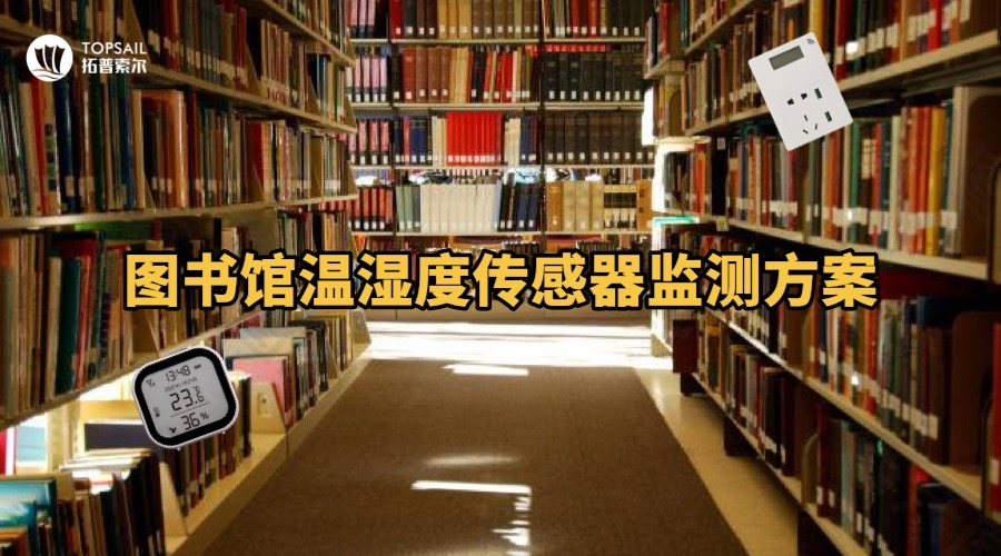 溫濕度傳感器監(jiān)測(cè)方案.JPG