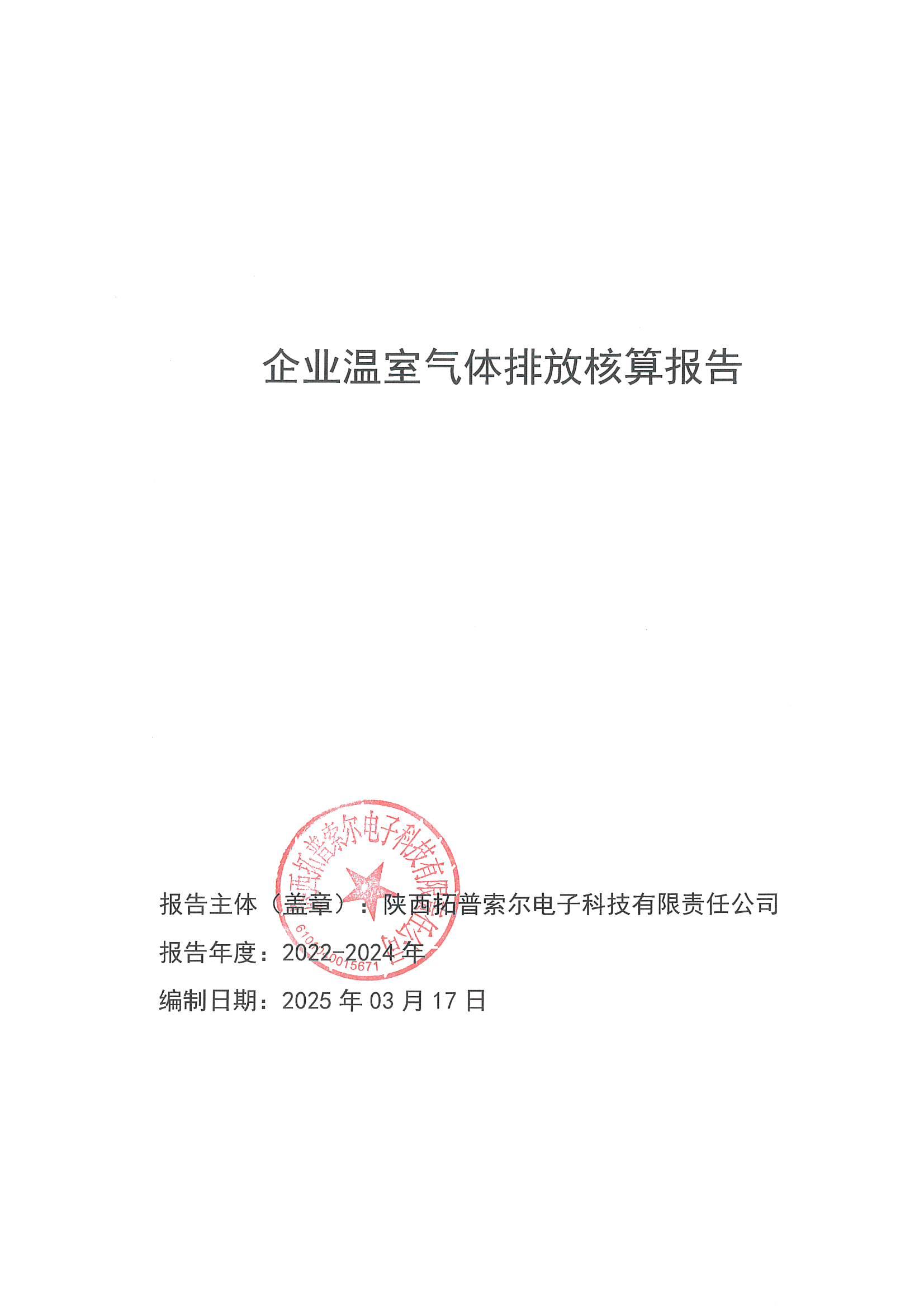 企業(yè)溫室氣體排放核算報(bào)告_00.jpg
